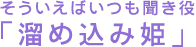 そういえばいつも聞き役「溜め込み姫」