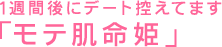 1週間後にデート控えてます「モテ肌命姫」