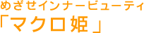 目指せインナービューティ「マクロ姫」