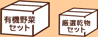 有機野菜セット厳選乾物セット