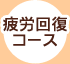 疲労回復コース