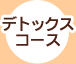 デトックスコース