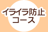 イライラ防止コース
