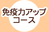 免疫力アップコース