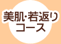 美肌・若返りコース