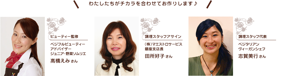わたしたちがチカラを合わせてお作りします♪