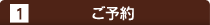 1.ご予約