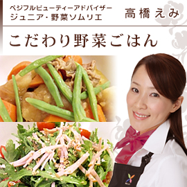 高橋えみ：こだわり野菜ごはん