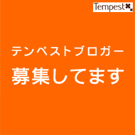 テンペストブロガー募集