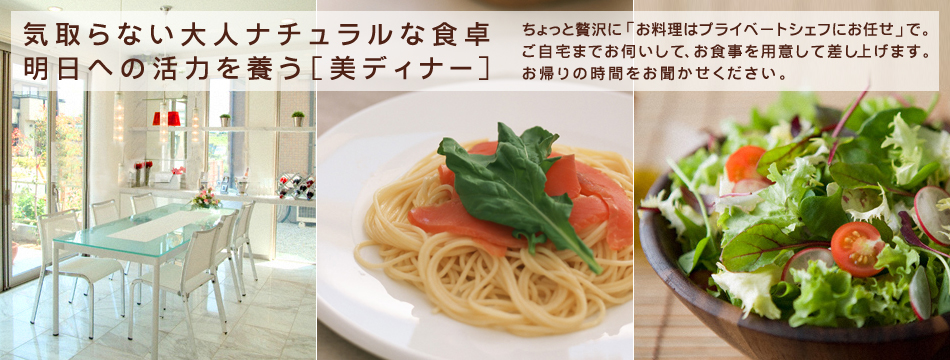 ［美ディナー］お料理代行サービス