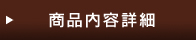 商品内容詳細
