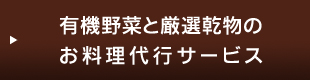 有機野菜と厳選乾物のお料理代行サービス