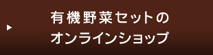 有機野菜セットのオンラインショップ
