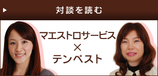 マエストロサービス×テンペスト