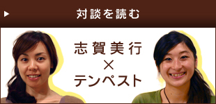 志賀美行×テンペスト