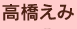 高橋えみ