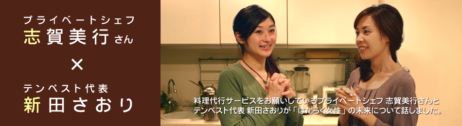 プライベートシェフ　志賀美行さん × テンペスト代表　新田さおり