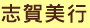 志賀美行