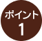 ポイント1