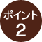 ポイント2