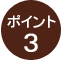 ポイント3