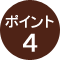 ポイント4