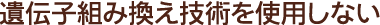 農薬や化学肥料にたよらない