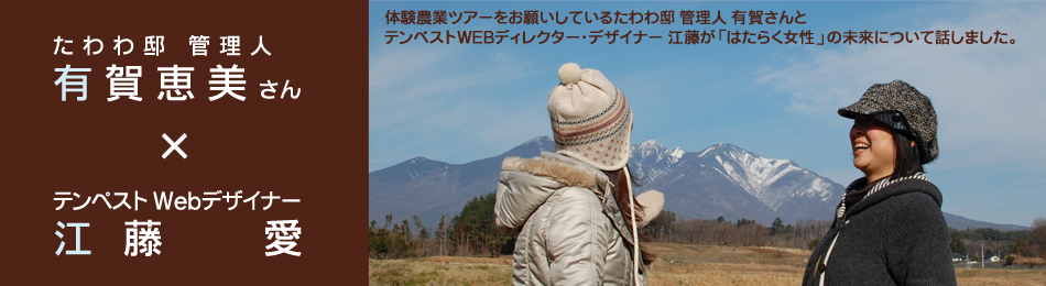 たわわ邸　管理人　有賀恵美さん × テンペストWEBディレクター/デザイナー　江藤　愛