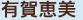 有賀恵美