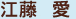 江藤愛